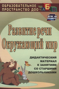 Книга Развитие речи. Окружающий мир. Дидактический материал к занятиям со старшими дошкольниками. ФГОС ДО