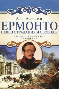 Книга Лермонтов. Певец страдания и свободы