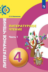 Книга Новлянская. Литературное чтение. 4 класс. В двух частях. Часть 1. Учебник. /Сферы