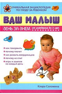 Книга Ваш малыш день за днем. От рождения до 3 лет. Уникальная энциклопедия по уходу за ребенком