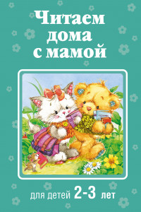 Книга Читаем дома с мамой: для детей 2-3 лет