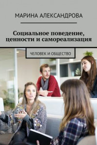 Книга Социальное поведение, ценности и самореализация. Человек и общество