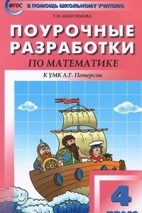 Книга Математика. 4 класс. Поурочные разработки. К УМК Л. Г. Петерсон