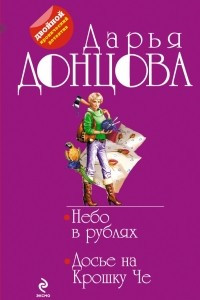 Книга Небо в рублях. Досье на Крошку Че