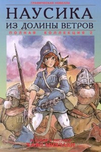 Книга Наусика из долины ветров. 2 том