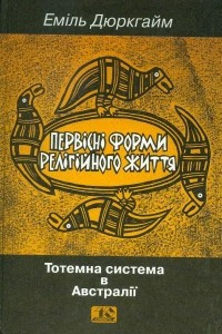 Книга Первісні форми релігійного життя: Тотемна система в Австралії