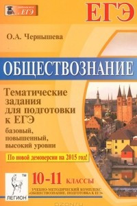 Книга Обществознание. 10-11 классы. Тематические задания для подготовки к ЕГЭ. Базовый, повышенный и высокий уровни