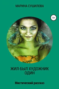 Книга Жил-был художник один