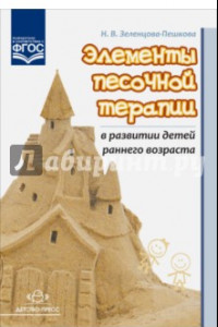 Книга Элементы песочной терапии в развитии детей раннего возраста. ФГОС