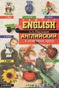 Книга Английский в семейном кругу