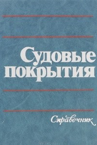 Книга Судовые покрытия. Справочник