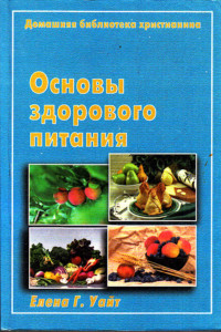 Книга Основы здорового питания