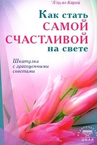 Книга Как стать самой счастливой на свете. Шкатулка с драгоценными советами