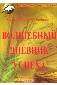 Книга Волшебный дневник успеха