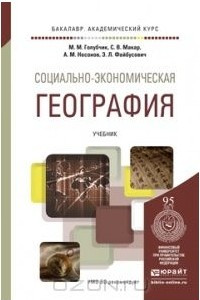 Книга Социально-экономическая география. Учебник