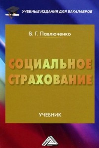 Книга Социальное страхование. Учебник