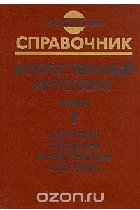 Книга Справочник: Искусственный интеллект. Книга 1. Системы общения и экспертные системы