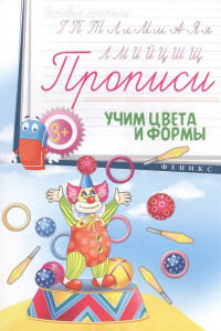 Книга Прописи: учим цвета и формы 3+