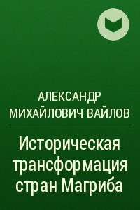 Книга Историческая трансформация стран Магриба