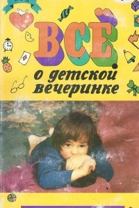 Книга Все о детской вечеринке