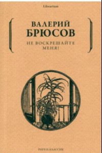 Книга Не воскрешайте меня!