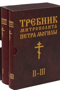 Книга Требник Митрополита Петра Могилы