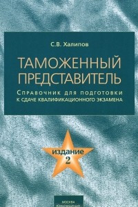 Книга Таможенный представитель. Справочник для подготовки и сдаче квалификационного экзамена