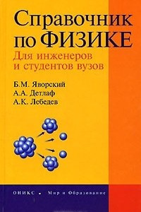 Книга Справочник по физике. Для инженеров и студентов вузов