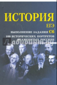 Книга История. ЕГЭ. Выполнение задания С6. 100 исторических портретов