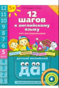 Книга 12 шагов к английскому языку. Часть 5. Пособие для детей 5 лет с книгой для воспитаетелй и родителей