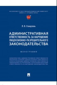 Книга Административная ответственность за нарушение лицензионно-разрешительного законодательства