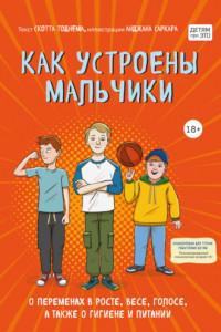 Книга Как устроены мальчики. О переменах в росте, весе, голосе, а также о гигиене и питании