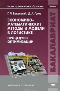 Книга Экономико-математические методы и модели в логистике. Процедуры оптимизации