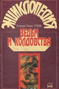 Книга Энциклопедия ведьм и колдовства