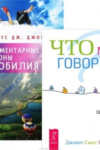 Книга Элементарные законы Изобилия. Что мы говорим?