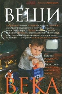 Книга Вещи века