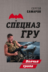 Книга Волчья тропа