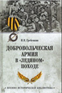 Книга Добровольческая армия в «Ледяном» походе