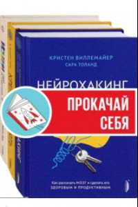 Книга Мозг - твое супероружие. Комплект из 3-х книг