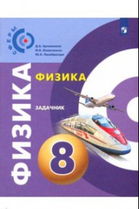 Книга Физика. 8 класс. Задачник