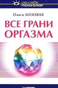 Книга Все грани оргазма