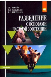 Книга Разведение с основами частной зоотехнии. Учебник