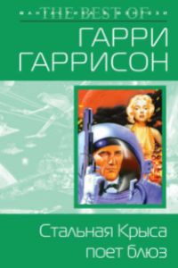 Книга Стальная крыса поет блюз