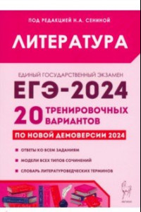 Книга ЕГЭ-2024. Литература. 20 тренировочных вариантов по демоверсии 2024 года