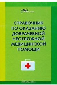 Книга Справочник по оказанию доврачебной неотложной медицинской помощи