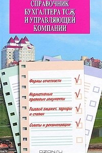 Книга Справочник бухгалтера ТСЖ и управляющей компании