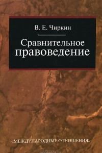 Книга Сравнительное правоведение