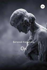 Книга Он