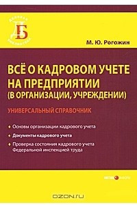 Книга Все о кадровом учете на предприятии (в организации, учреждении)