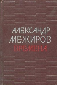 Книга Времена